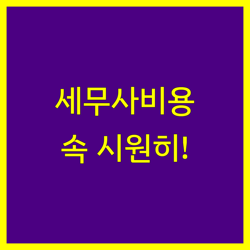 양천구 목동 세무사 비용 완벽 분석 | 가성비 좋은 곳부터 프리미엄까지