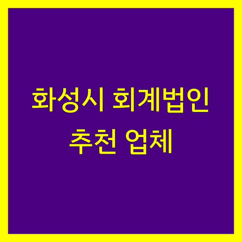 화성시 회계법인 찾는다면? | 세무 전문가가 추천하는 업체 상세 가이드