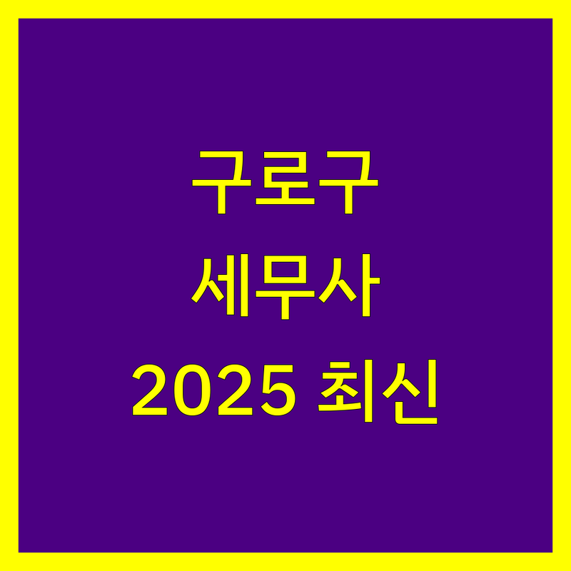 구로구 세무사 한눈에 비교 | 2025년 최신 정보 총정리