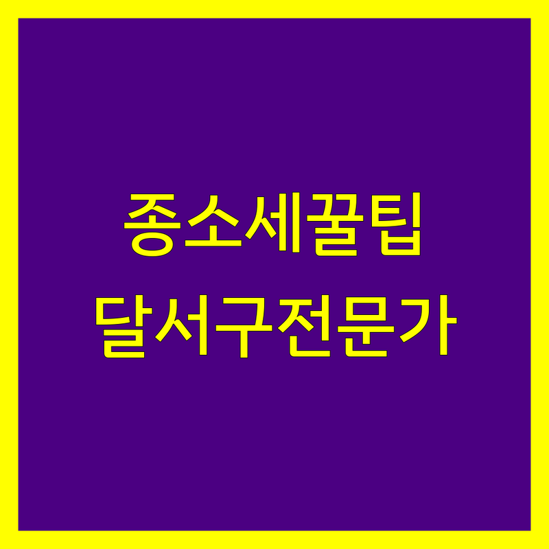 [대구 달서구] 종합소득세 전문가 추천 | 2025년 최신 정보 총정리