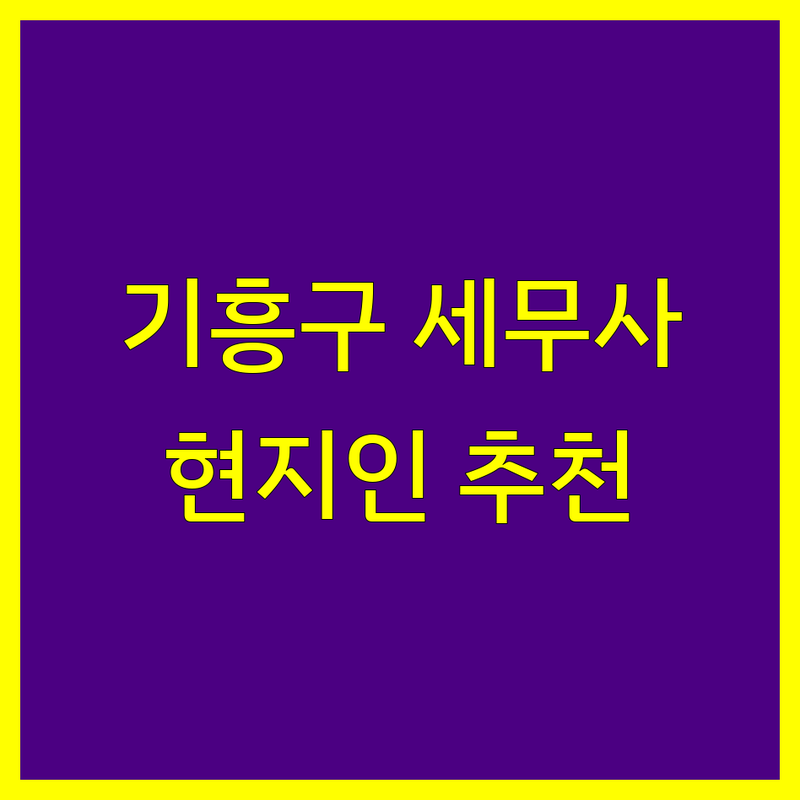 용인시 기흥구 세무사 추천 | 현지인이 추천하는 BEST 선택