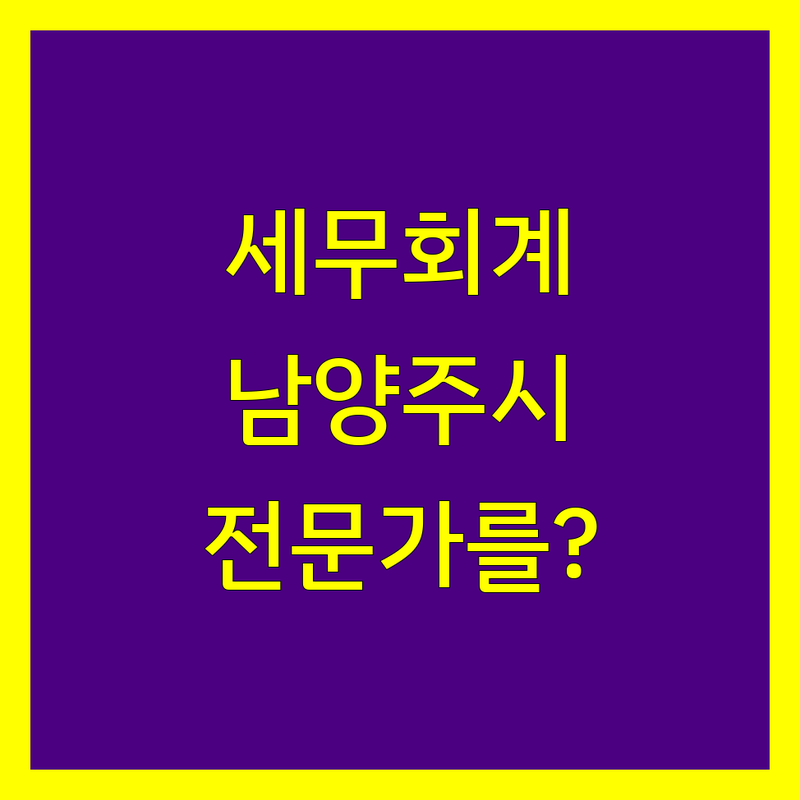 남양주시 세무회계 전문가를 찾고 계신가요?