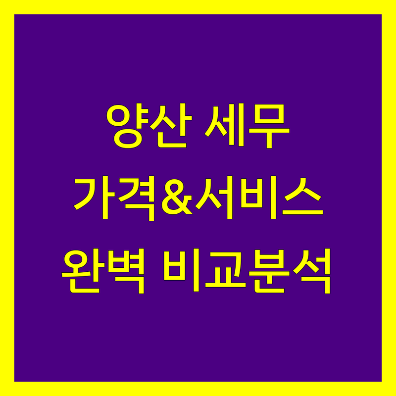 양산시 세무회계사무소 한눈에 비교 | 가격부터 서비스까지 완벽 분석