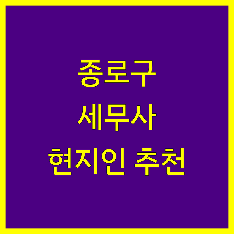 종로구 세무사사무소 정보 모음 | 현지인이 추천하는 BEST 선택