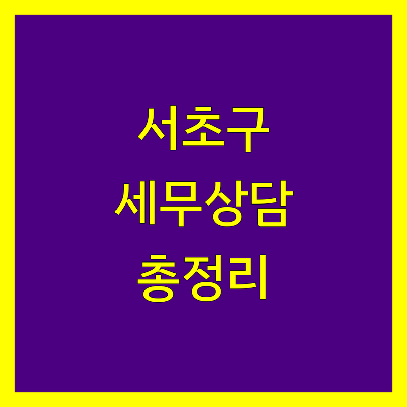 서초구 세무상담 한눈에 비교 | 2025년 최신 정보 총정리