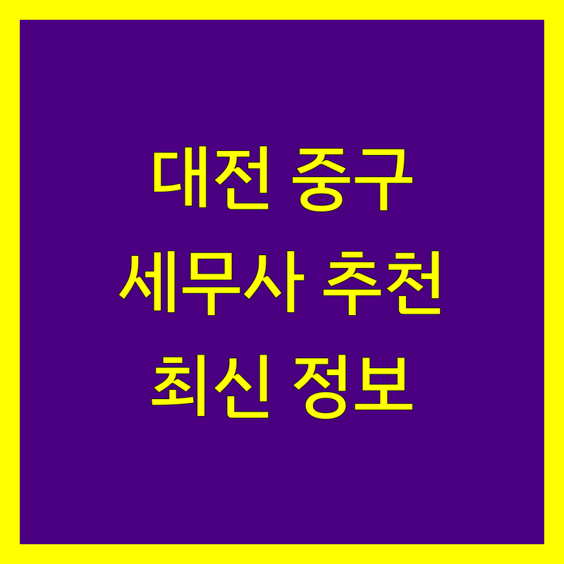 대전 중구 세무사사무소 추천 | 2024년 최신 정보