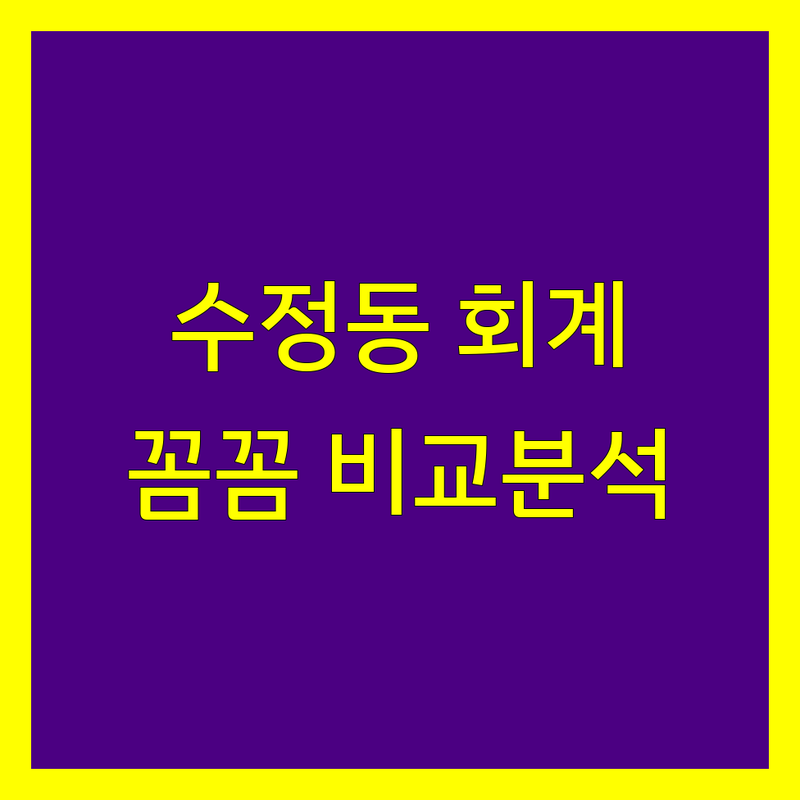 부산 동구 수정동 세무회계사무소 한눈에 비교 | 가격부터 서비스까지 완벽 분석