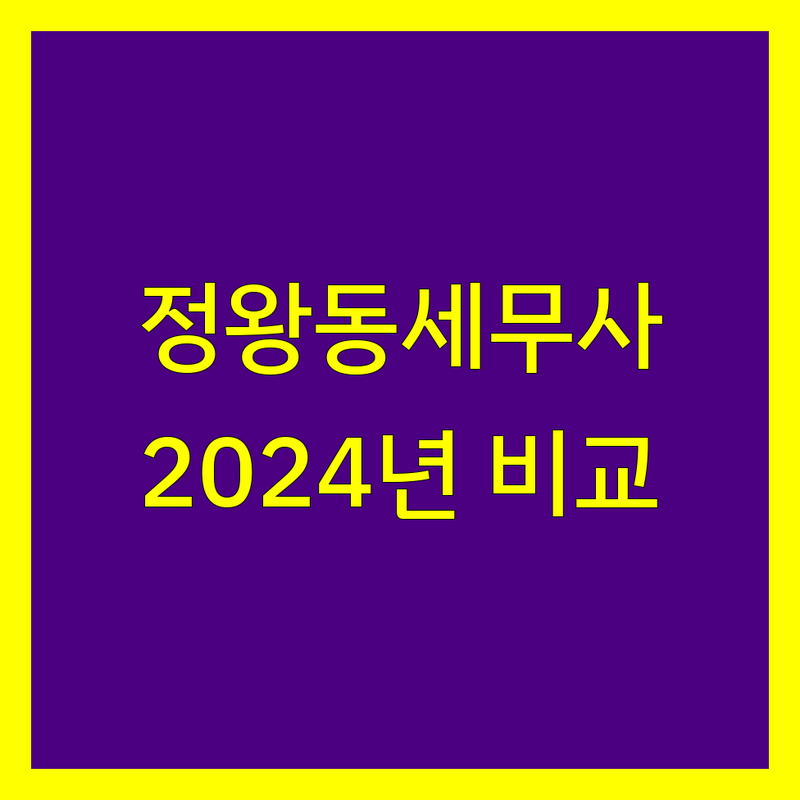시흥 정왕동 세무사 비교 | 2024년 최신 정보 총정리