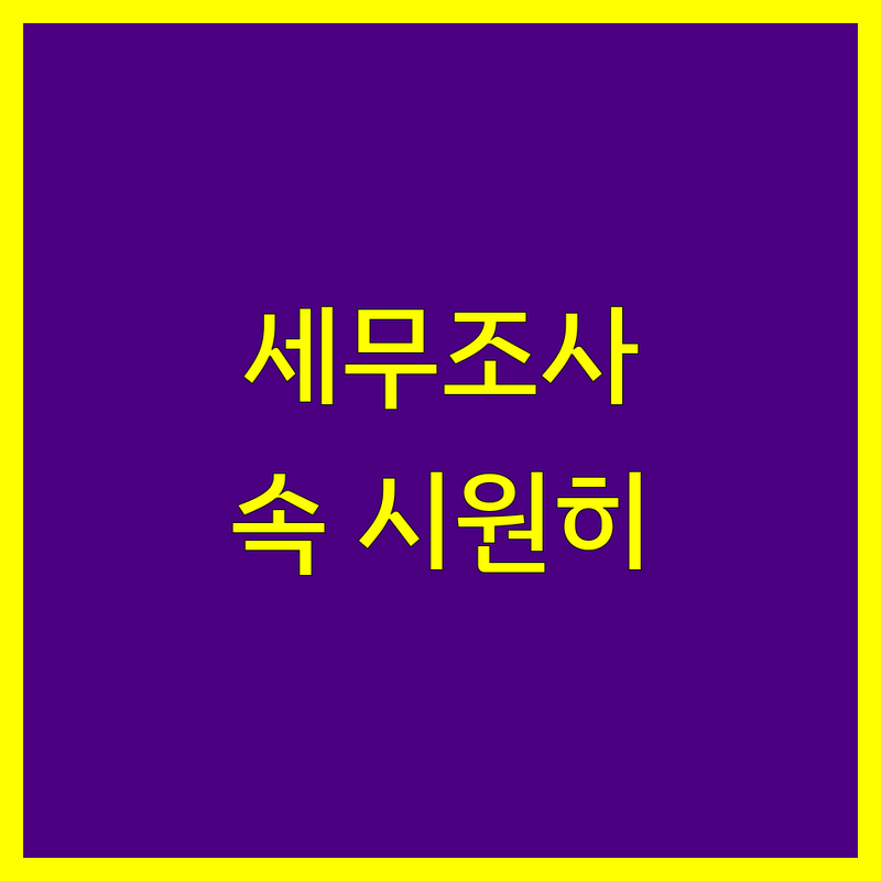 세무조사 고민 해결! 서울 동대문구 청량리동 세무사 솔루션 | 전문가가 알려주는 선택 팁