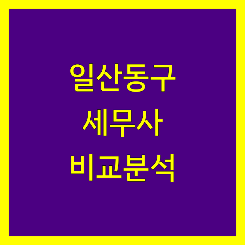 일산동구 세무사사무소 맞춤형 비교 분석 | 2024년 최신 정보 총정리
