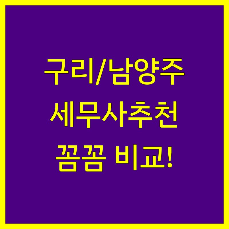 구리/남양주 세무사 정보 모음 | 현지인이 추천하는 BEST 선택