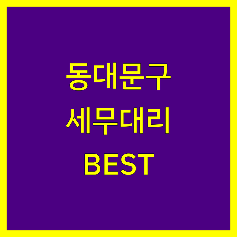 동대문구 세무대리 정보 모음 | 현지인이 추천하는 BEST 선택