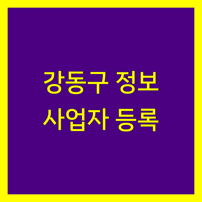 강동구 사업자등록 정보 모음 | 현지인이 추천하는 BEST 선택