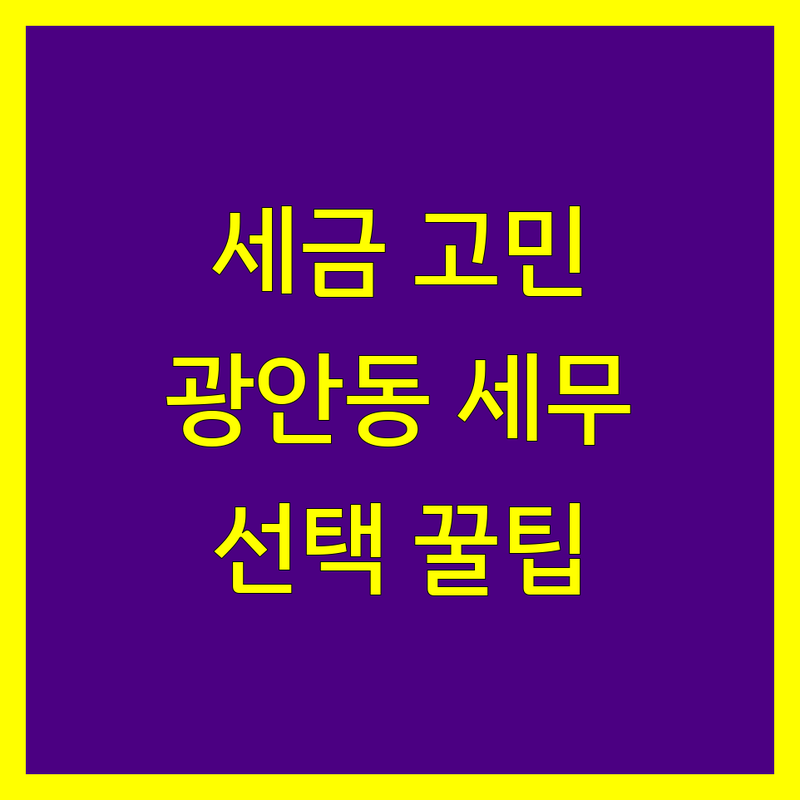 세금 고민 해결! 부산 수영구 광안동 세무사 솔루션 | 전문가가 알려주는 선택 팁