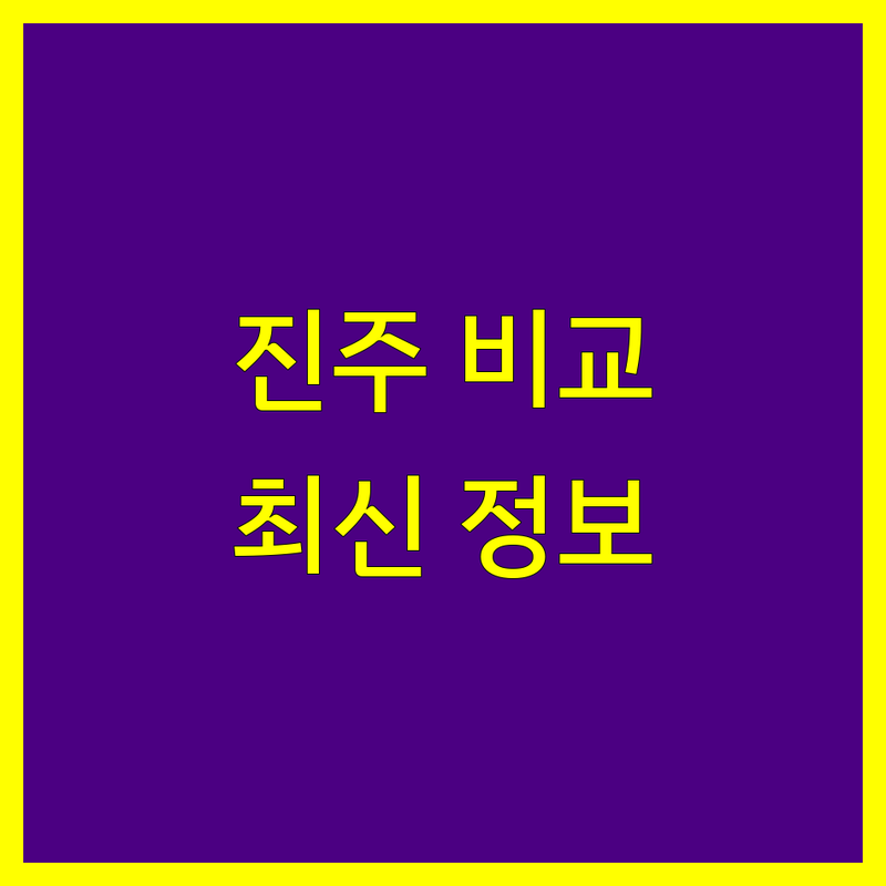 진주시 세무회계사무소 한눈에 비교 | 2025년 최신 정보 총정리