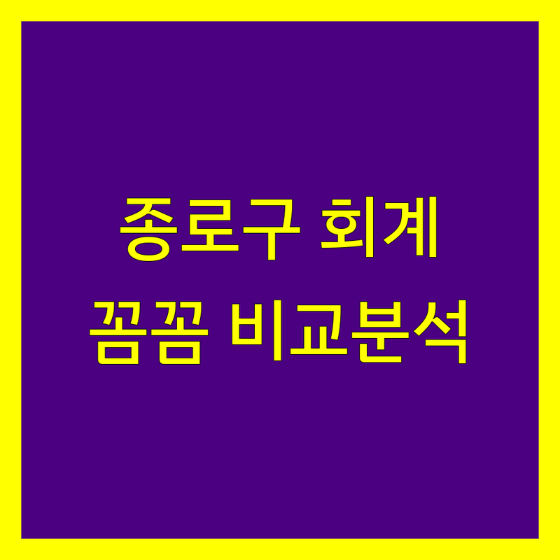 종로구 세무회계 한눈에 비교 | 가격부터 서비스까지 완벽 분석
