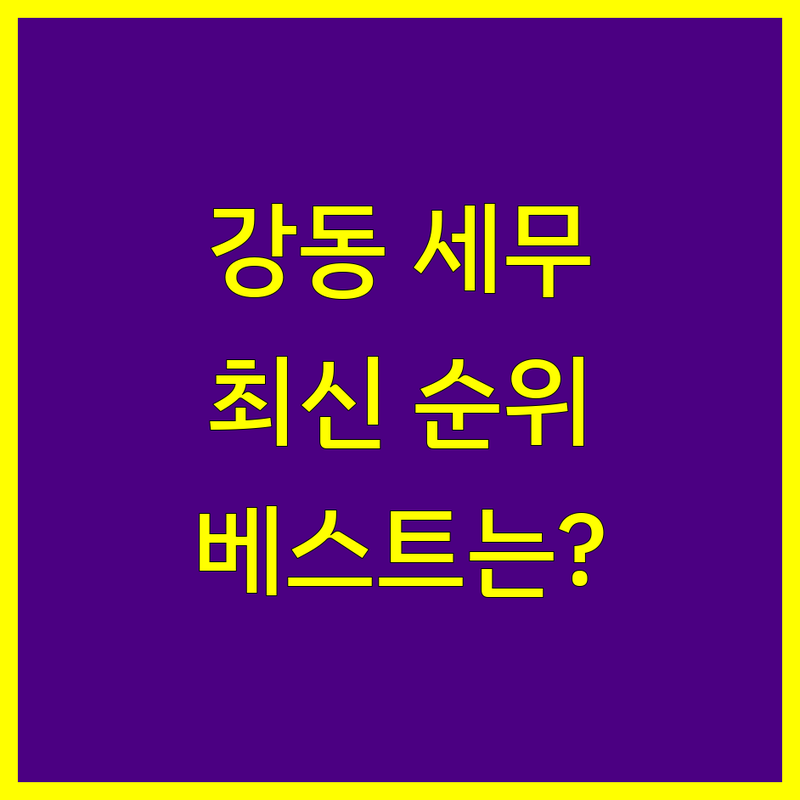 서울 강동구 성내동 세무대리 베스트 선택 | 2024-2025 최신 순위 정리