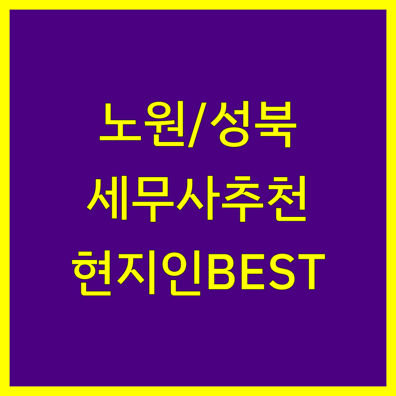 서울 노원구/성북구 세무사 정보 모음 | 현지인이 추천하는 BEST 선택