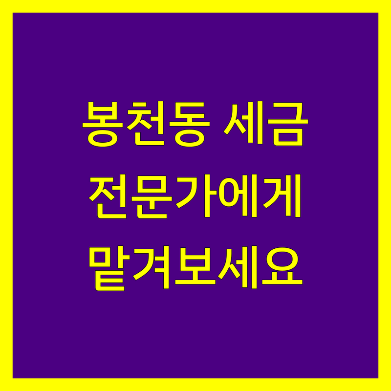 봉천동 종합소득세 신고, 세무 전문가에게 맡기세요!