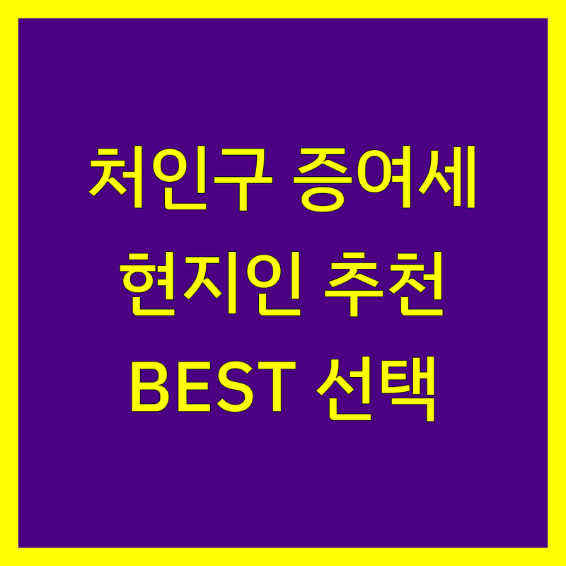 용인시 처인구 증여세 정보 모음 | 현지인이 추천하는 BEST 선택