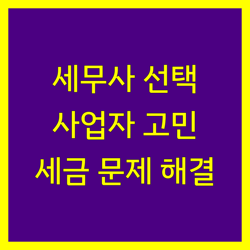 공주 세무사 선택 가이드 | 사업자 및 개인 세금 고민 해결 전문가