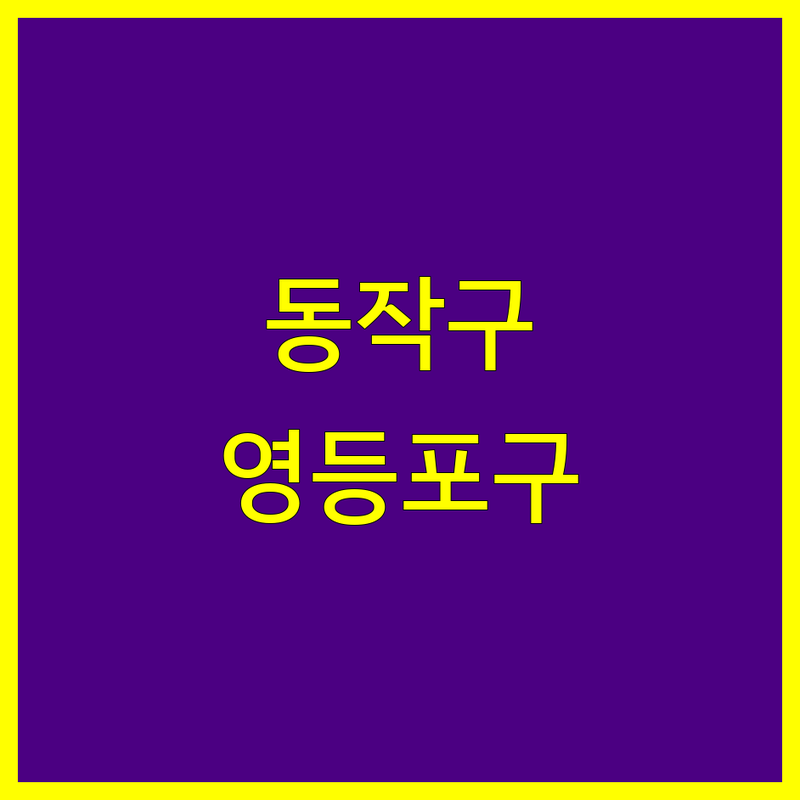 서울 동작구, 영등포구 공인회계사 한눈에 비교 | 2025년 최신 정보 총정리