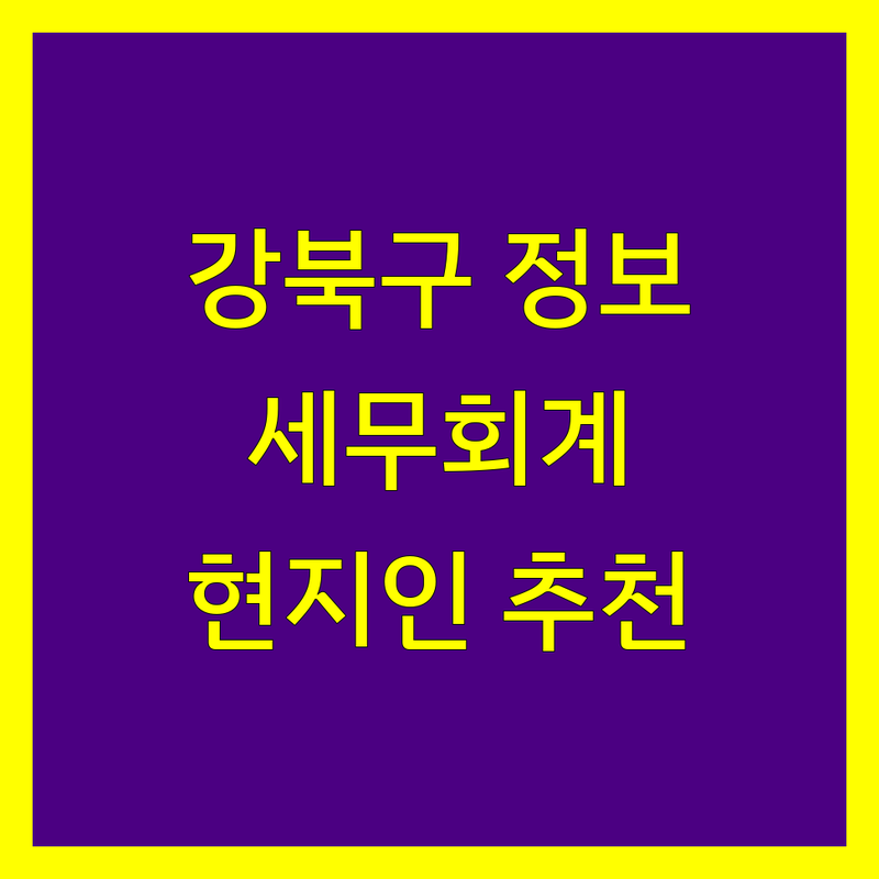 강북구 세무회계 정보 모음 | 현지인이 추천하는 BEST 선택