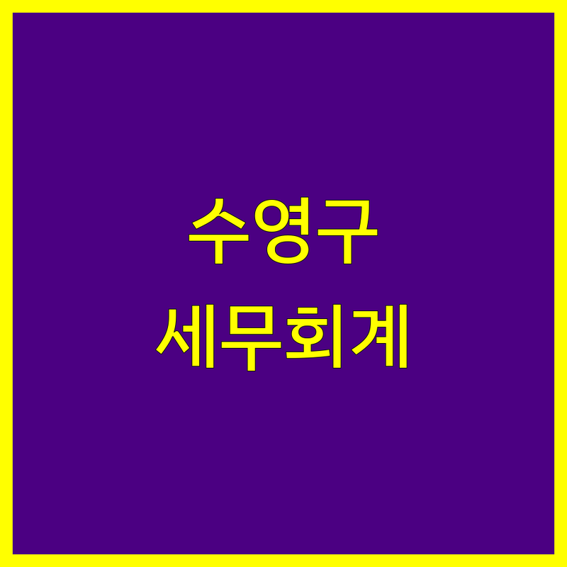 부산 수영구 세무회계 한눈에 비교 | 가격부터 서비스까지 완벽 분석