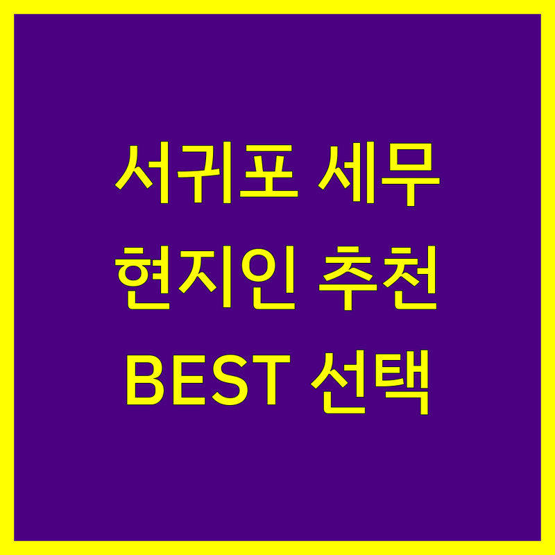 서귀포시 세무사 정보 모음 | 현지인이 추천하는 BEST 선택