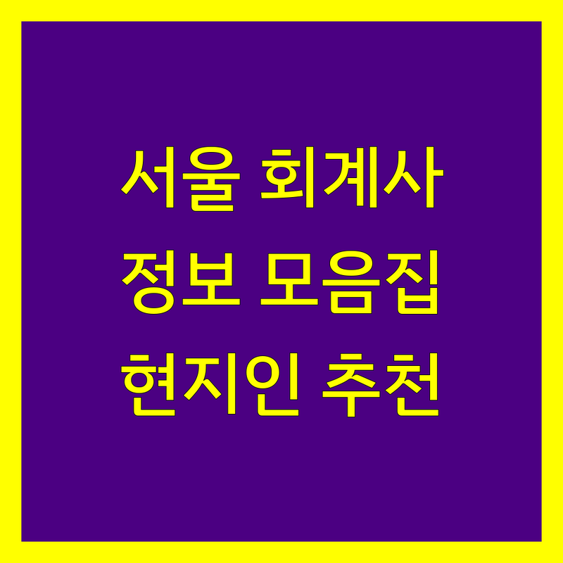 서울 회계사 정보 모음 | 현지인이 추천하는 BEST 선택