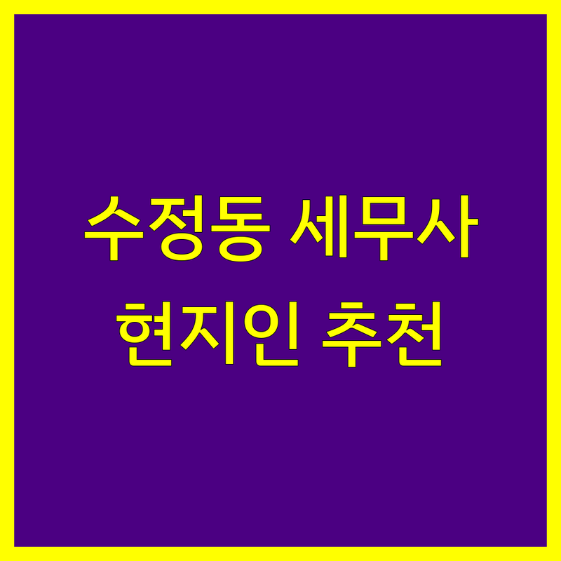 부산 동구 수정동 세무사 정보 모음 | 현지인이 추천하는 BEST 선택