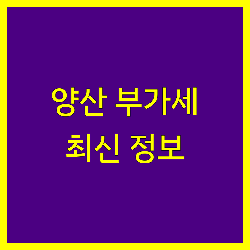 양산시 부가가치세 전문가 비교 | 2024년 최신 정보