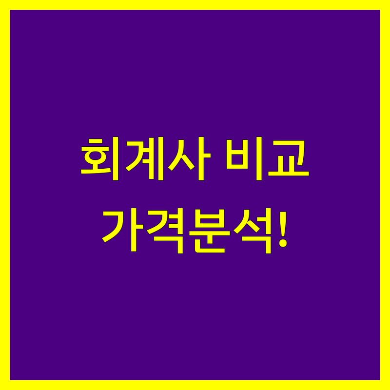 이천시 공인회계사 한눈에 비교 | 가격부터 서비스까지 완벽 분석