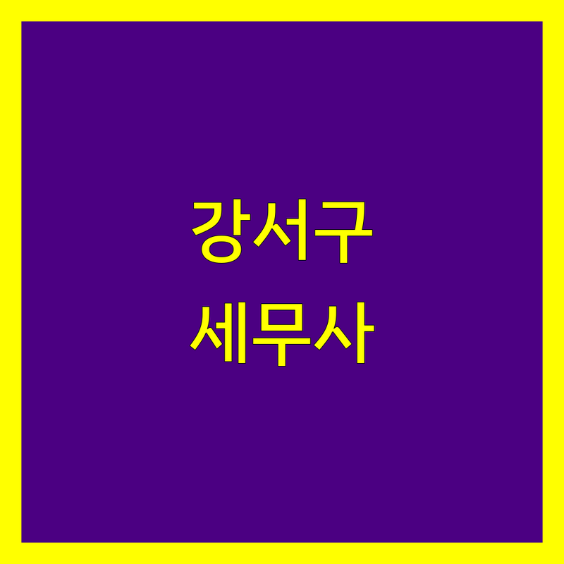 강서구 세무회계사무소 한눈에 비교 | 2024년 최신 정보 총정리