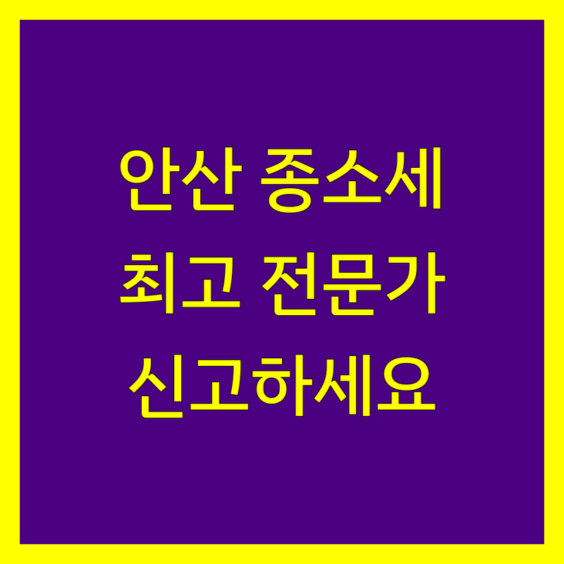 안산시 종합소득세 신고, 최고의 세무 전문가를 만나보세요
