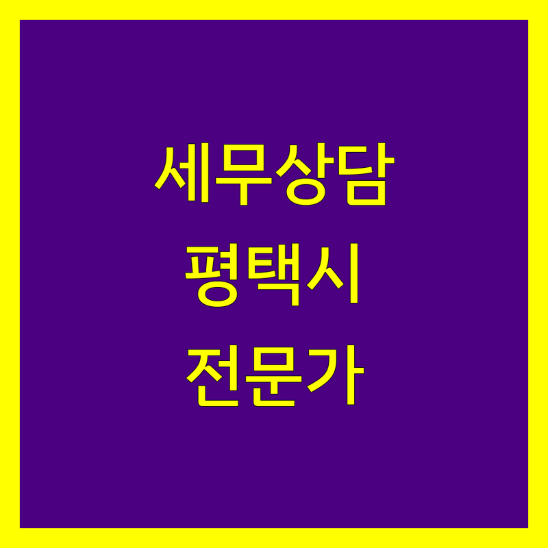 평택시 세무상담, 믿고 맡길 전문가를 찾으세요?