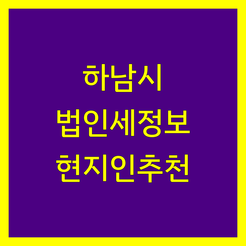 하남시 법인세 정보 모음 | 현지인이 추천하는 BEST 선택