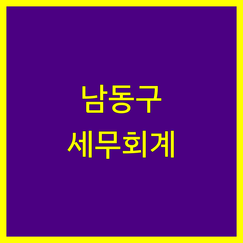 인천 남동구 세무회계사무소 정보 모음 | 현지인이 추천하는 BEST 선택