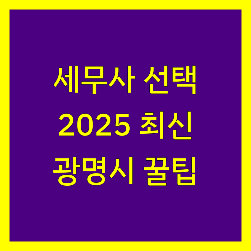 광명시 세무회계사무소 현명하게 선택하기 | 2025년 최신 정보 총정리