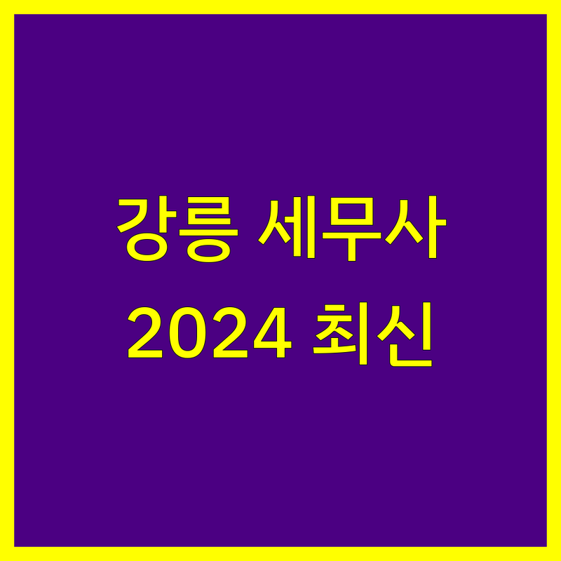 강릉시 세무사 비교 분석 | 2024년 최신 정보 총정리