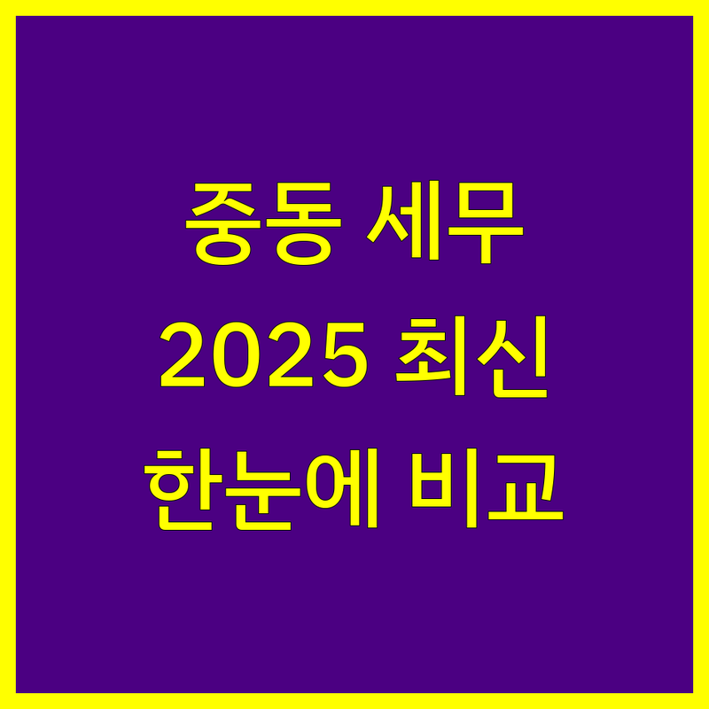 부천시 원미구 중동 세무회계 한눈에 비교 | 2025년 최신 정보 총정리