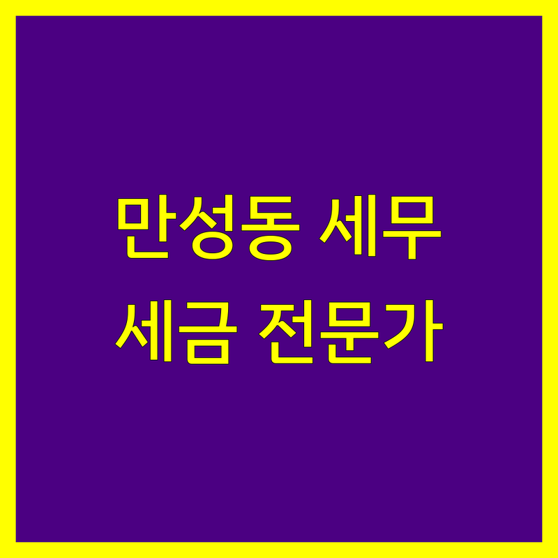 만성동 세무사사무소 추천 | 2024년 세금 전문가 가이드