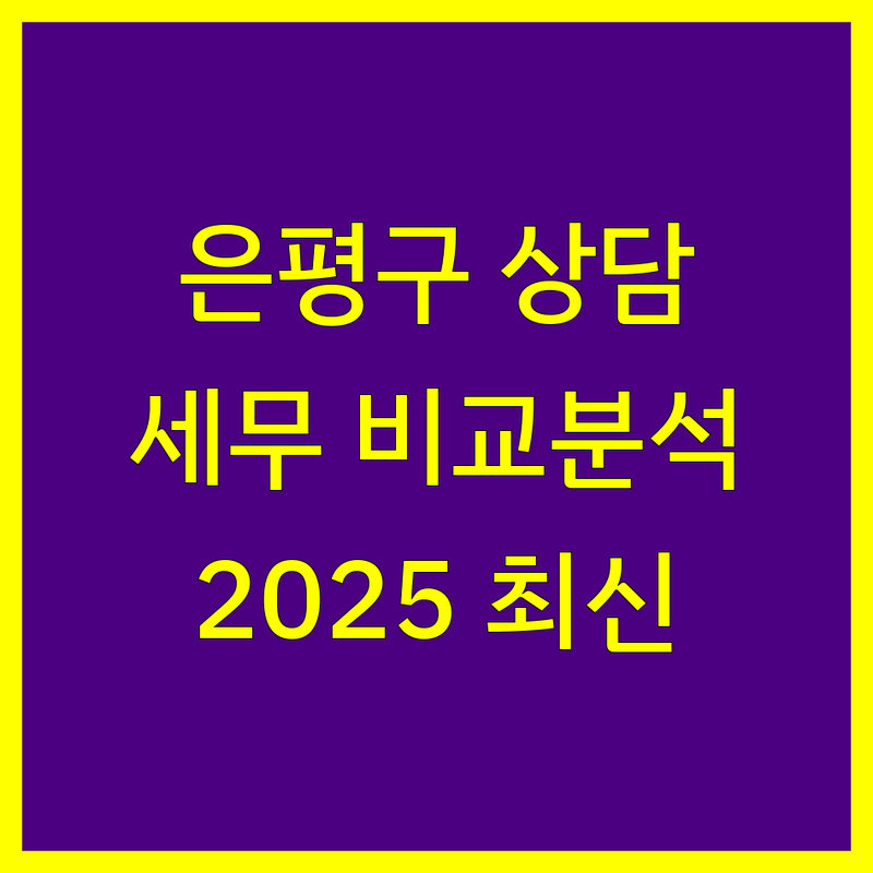 은평구 세무상담 한눈에 비교 | 2025년 최신 정보 총정리