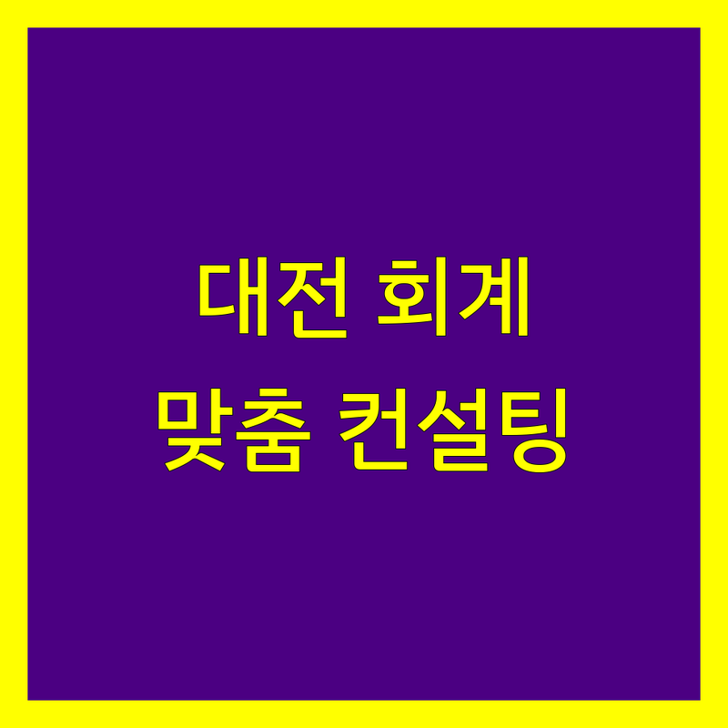 대전 회계법인 추천 | 사업자 맞춤 컨설팅, 2024 최신 정보