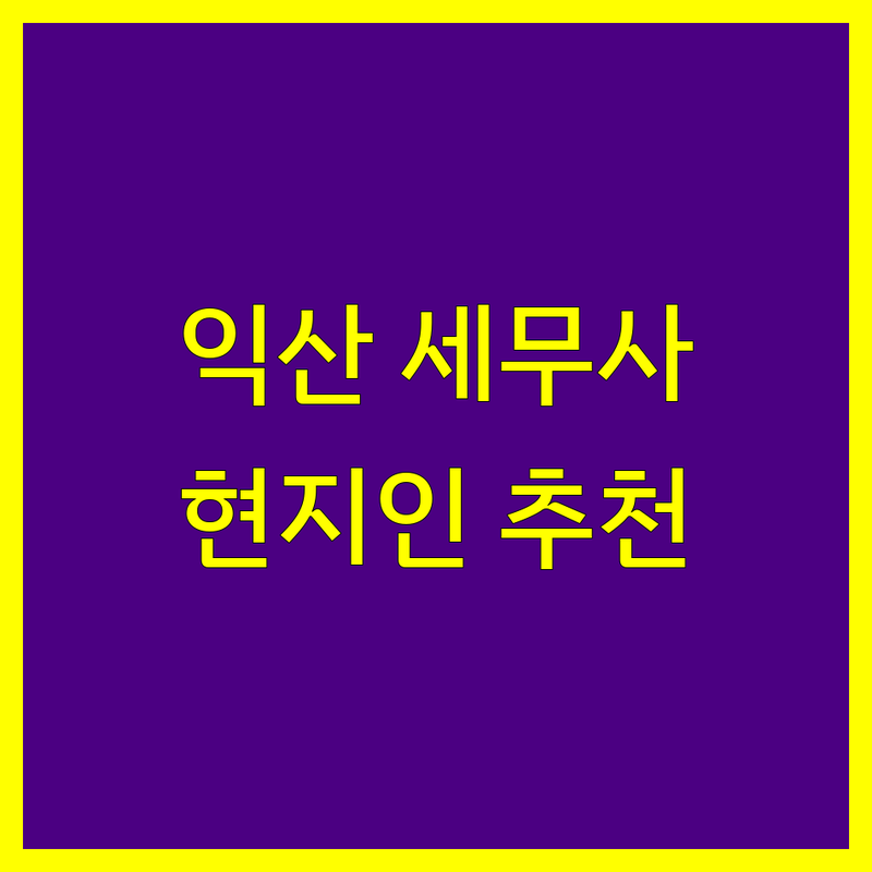 익산시 세무사 정보 모음 | 현지인이 추천하는 BEST 선택