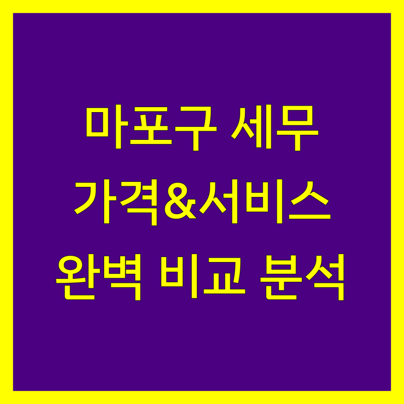 마포구 세무사사무소 한눈에 비교 | 가격부터 서비스까지 완벽 분석