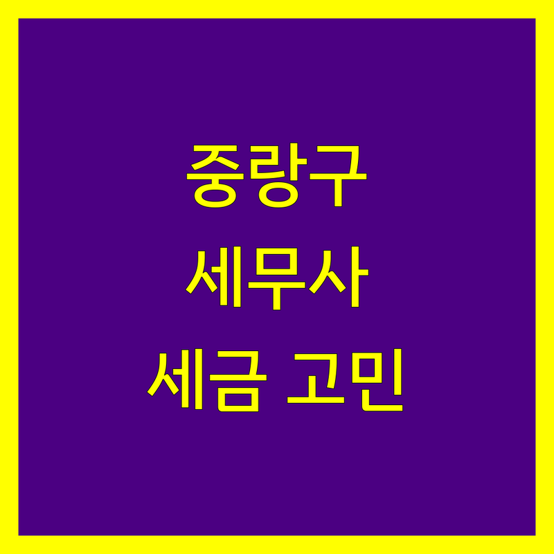 중랑구 세무사사무소 추천 | 사업자 및 개인 세금 고민 해결