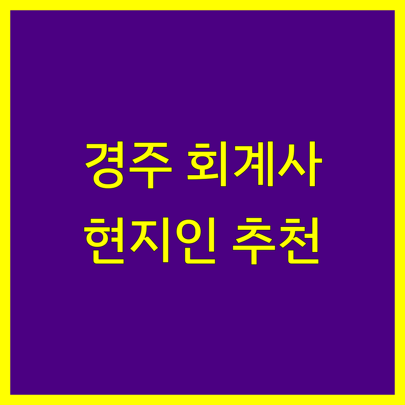 경주 회계사 정보 모음 | 현지인이 추천하는 BEST 선택