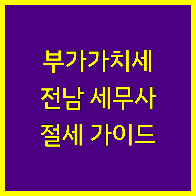부가가치세 걱정 없는 전남 세무사 가이드 | 상황별 최적의 선택법