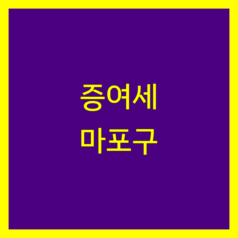 증여세 고민 해결! 서울 마포구 세무사 솔루션 | 전문가가 알려주는 선택 팁